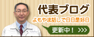 代表 高清水俊光